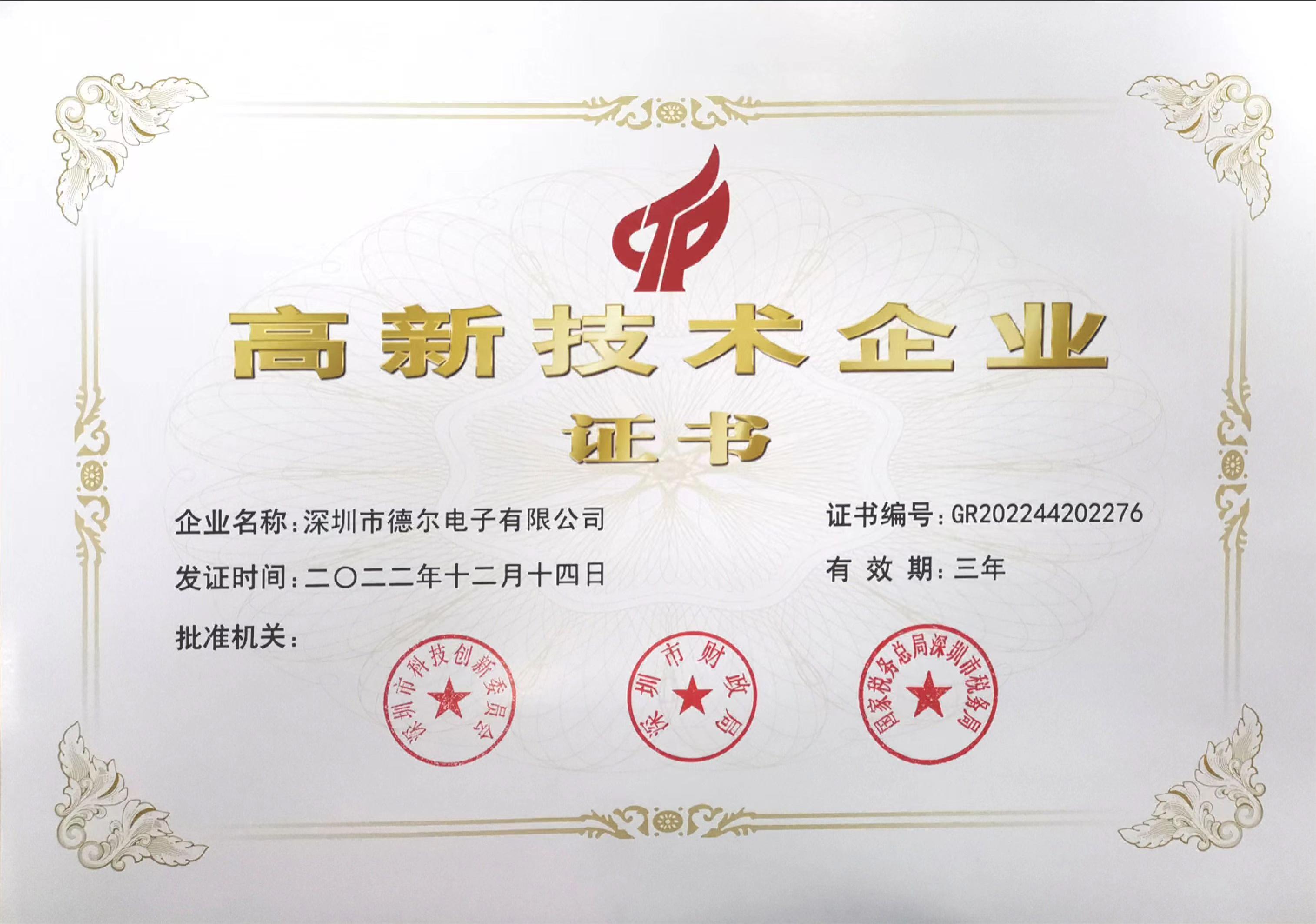 喜報！德爾電子再獲國高企業(yè)資質(zhì)！